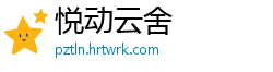 悦动云舍